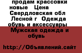 продам крассовки новые › Цена ­ 1 500 - Свердловская обл., Лесной г. Одежда, обувь и аксессуары » Мужская одежда и обувь   